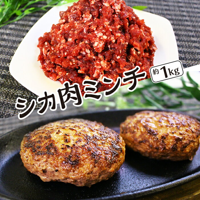 【愛犬と人の健康を考えるジビエ肉】シカ肉ミンチ　約1kg [No.404] ／ ぎふジビエ 鹿 しか 低カロリー 低脂肪 高たんぱく 高鉄分 送料無料 岐阜県 特産品