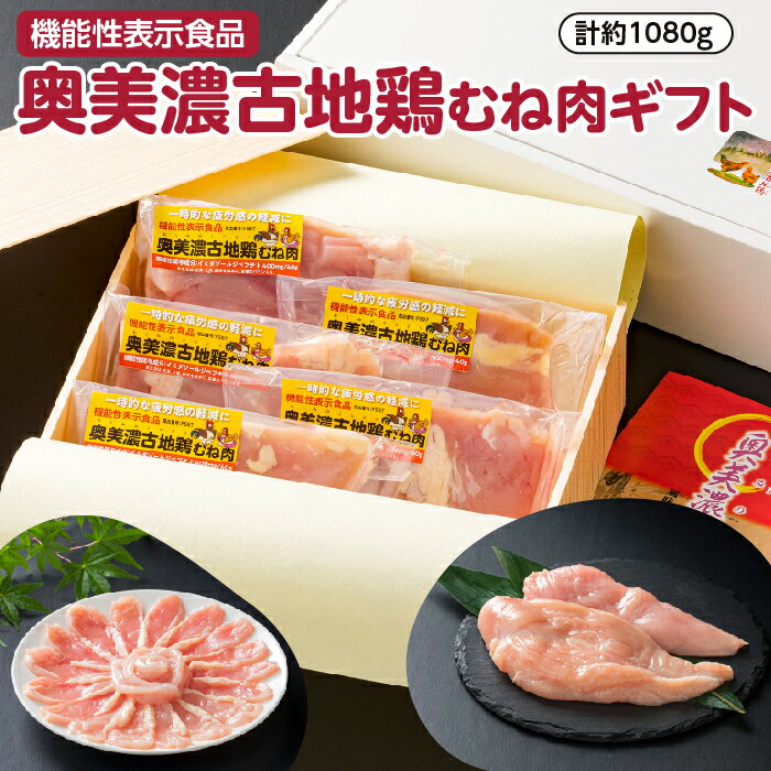 【ふるさと納税】【機能性表示食品】奥美濃古地鶏むね肉ギフト 計約1080g [No.408] ／ 鶏肉 ムネ肉 セット 送料無料 岐阜県