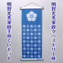 壁紙・装飾フィルム人気ランク12位　口コミ数「0件」評価「0」「【ふるさと納税】明智光秀家紋タペストリー棒、明智光秀家紋手ぬぐいセット [No.434] ／ 飾り インテリア てぬぐい送料無料 岐阜県」