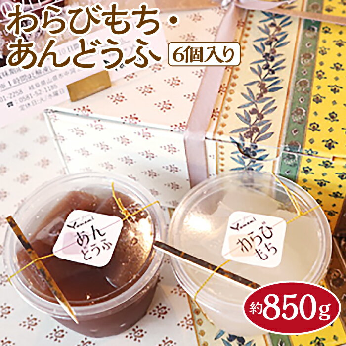 【ふるさと納税】わらびもち・あんどうふ6個入り　約850g [No.508] ／ 冷菓 和菓子 わらびもち 夏限定 フローズンデザート 冷凍 送料無料 岐阜県のサムネイル