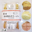 23位! 口コミ数「0件」評価「0」自家製みそラーメン（2人前） [No.515] ／ 貴州 拉麺 手作り 送料無料 岐阜県 特産