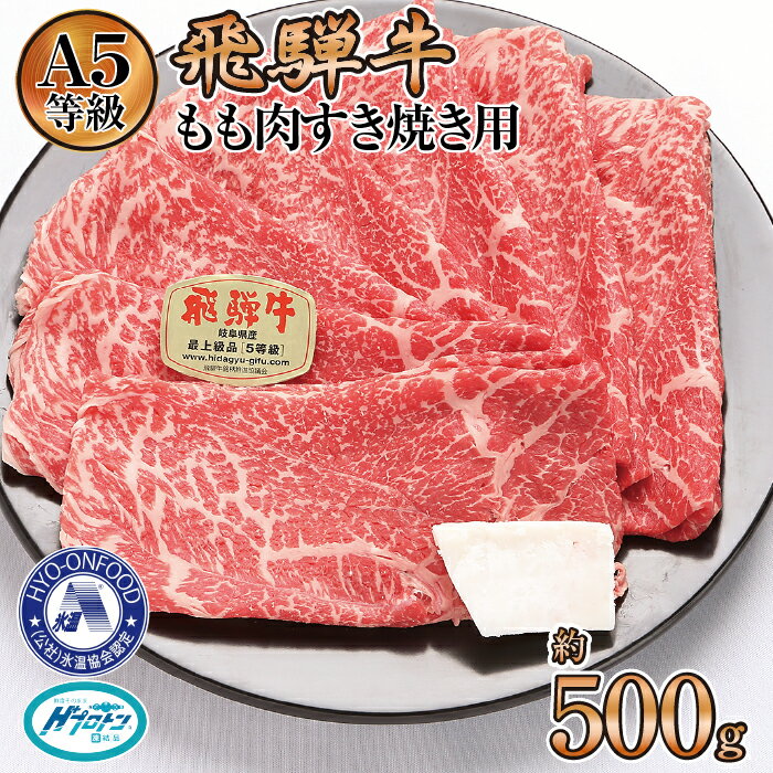 【ふるさと納税】氷温（R）熟成　飛騨牛A5等級もも肉すき焼き用　約500g　プロトン凍結 [No.521] ／ 牛肉 ブランド牛 モモ肉 すきやき 送料無料 岐阜県 特産