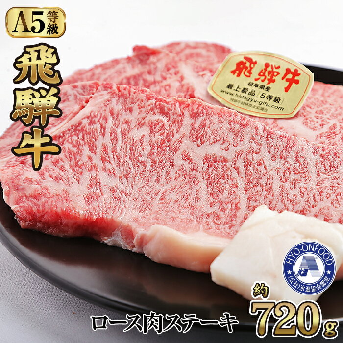 氷温(R)熟成　飛騨牛A5等級ロース肉ステーキ 約720g リキッドフリーズ [No.530] ／ 牛肉 ブランド牛 すきやき 送料無料 岐阜県 特産