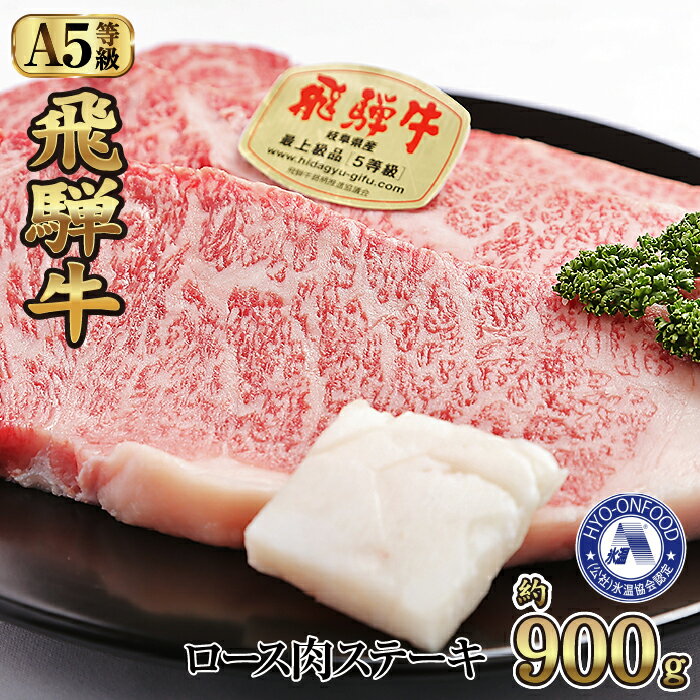 氷温(R)熟成　飛騨牛A5等級ロース肉ステーキ 約900g リキッドフリーズ [No.533] ／ 牛肉 ブランド牛 すきやき 送料無料 岐阜県 特産