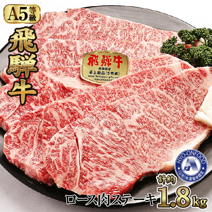 氷温(R)熟成　飛騨牛A5等級ロース肉ステーキ 計約1.8kg 超高速凍結 [No.539] ／ 牛肉 ブランド牛 ステーキ 送料無料 岐阜県 特産