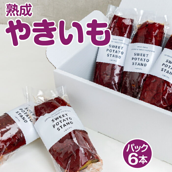 ※返礼品についてなるべく早めの発送を心がけておりますが、入金を確認してから発送までに1ヵ月以上お時間いただく場合がございます。配送日時指定のご希望や事前連絡等の対応はいたしかねますので予めご了承の程宜しくお願い致します。※返礼品の送付は、岐阜県山県市外にお住まいの方に限らせていただきます。 製品仕様 名称 やきいも 内容量 約180g×6本 原材料名 さつまいも 賞味期限 製造日から300日 保存方法 要冷凍　−18℃以下で保存 発送時期 通年 商品説明 無添加・無着色・無加糖で自然素材を活かした焼き芋。食物繊維はじゃがいもの2倍に値し、豊富なビタミンとデトックス効果を兼ね備えた、最高のミニマルフードです。 ”ぽてすた”はさつまいも本来の甘味を引き出すかまど焼きにて、じっくりと焼き上げております。 自然が織りなすスイーツを、ぜひご堪能下さい。 ■HOKAHOKA 冷蔵庫で1時間ほど解凍し、沸騰したお湯で1分ほど湯銭してお召し上がりください。 または、パックを少し開封し電子レンジ［500W］3分ほど加熱してください。 ■HIYAHIYA 爽やかな甘みと香ばしい皮目のコントラストをお楽しみいただける、新感覚の焼き芋ジェラート。 室温で5分ほど置くと半解凍状態となります。表面が柔らくなりましたらお召し上がりください。 ※解凍・温め時間はあくまで目安です。焼き芋の大きさや形により変わります。 本返礼品の主要な部分は、山県市にて生産、製造または加工したものが占めております。 注意事項 ・商品到着後は、必ず冷凍庫で保存し、出来る限りお早めにお召し上がりください。 製造者／販売者 SWEET POTATO STAND 岐阜県山県市岩佐390-1 ・ふるさと納税よくある質問はこちら ・寄付申込みのキャンセル、返礼品の変更・返品はできません。あらかじめご了承ください。「ふるさと納税」寄附金は、下記の事業を推進する資金として活用してまいります。 寄附を希望される皆さまの想いでお選びください。 (1) 健やかで安らかなまちづくり事業 (2) 便利で快適なまちづくり事業 (3) 豊かで美しい自然を守るまちづくり事業 (4) 活力あふれる産業のまちづくり事業 (5) 豊かな心と文化をはぐくむ事業 (6) 新しい未来を創るまちづくり事業 (7) 市長おまかせ・ふるさとまるごと支援事業 ■受領証明書 入金確認後、注文内容確認画面の【注文者情報】に記載の住所に約1〜2ヶ月程度で発送いたします。 ■ワンストップ特例申請書 「ふるさと納税ワンストップ特例制度」をご利用頂く場合、当自治体へ「ワンストップ特例申請書」を直接郵送・ご持参頂く必要があります。ワンストップ特例申請書は、ご希望の場合受領書と一緒に送付していますが、直ちにご利用の場合、ご自身で下記ダウンロードページから申請書をダウンロードいただき、印刷したものをご利用ください。申請書のダウンロードはこちらhttps://event.rakuten.co.jp/furusato/guide/onestop.html 〒501-2192 岐阜県山県市高木1000番地1 山県市役所　企画財政課　宛て