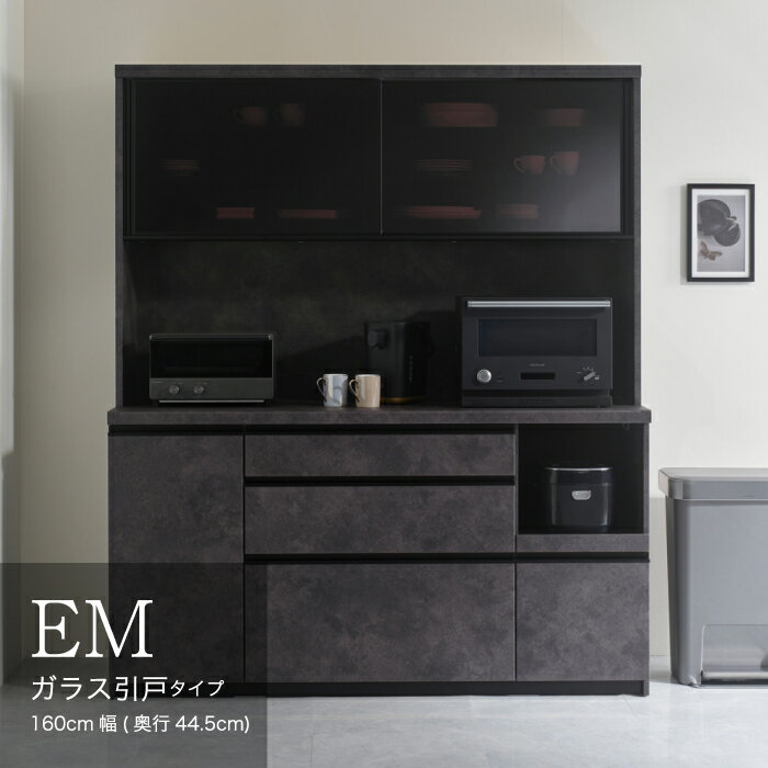 【ふるさと納税】食器棚 カップボード 組立設置 EMA-S1