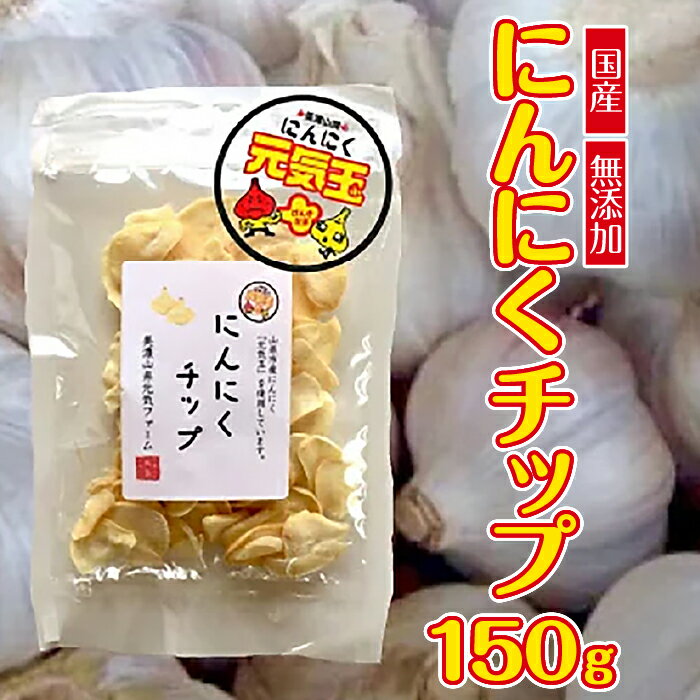 にんにくチップ 国産 無添加 150g [No.659] / ニンニク 送料無料 岐阜県