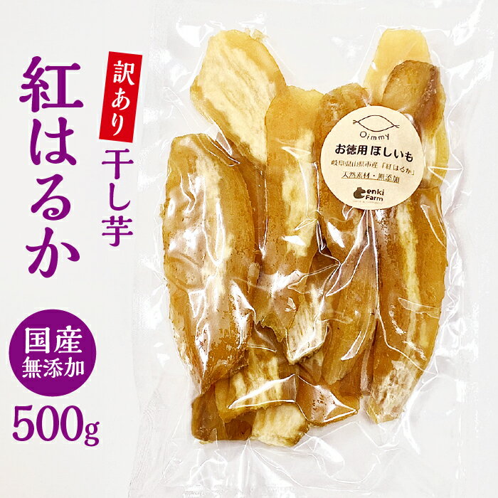 訳あり 干し芋 紅はるか さつまいもスイーツ 国産 無添加 500g [No.660] / サツマイモ 送料無料 岐阜県