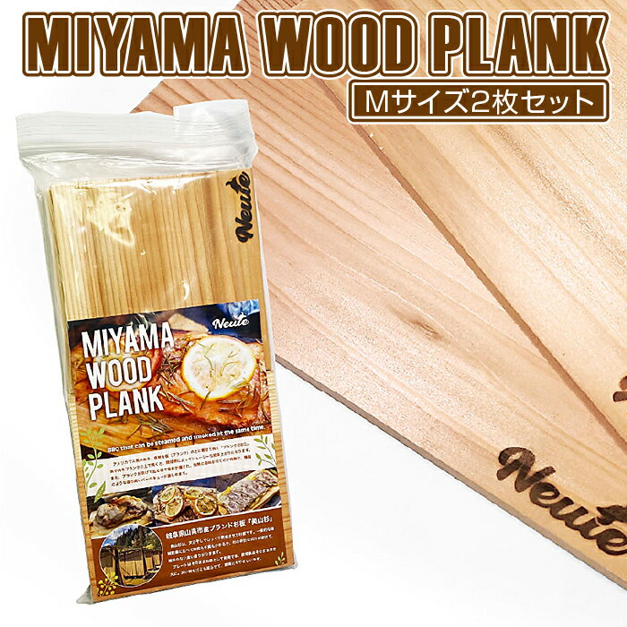 MIYAMA WOOD PLANK(Mサイズ2枚セット) [No.662] / 美山杉 プランク BBQ 調理 送料無料 岐阜県