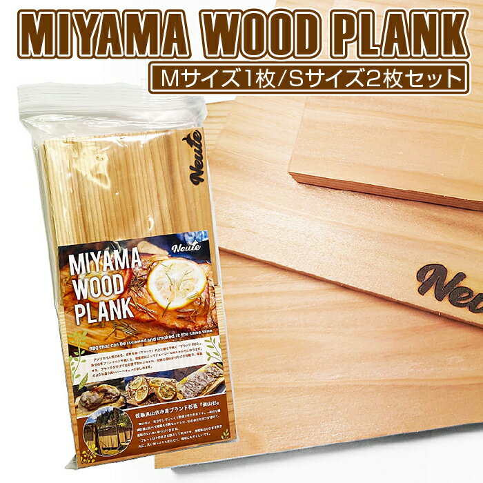 MIYAMA WOOD PLANK(Mサイズ1枚/Sサイズ2枚セット) [No.663] / 美山杉 プランク BBQ 調理 送料無料 岐阜県