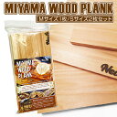 20位! 口コミ数「0件」評価「0」MIYAMA WOOD PLANK（Mサイズ1枚/Sサイズ2枚セット） [No.663] ／ 美山杉 プランク BBQ 調理 送料無料 岐阜･･･ 