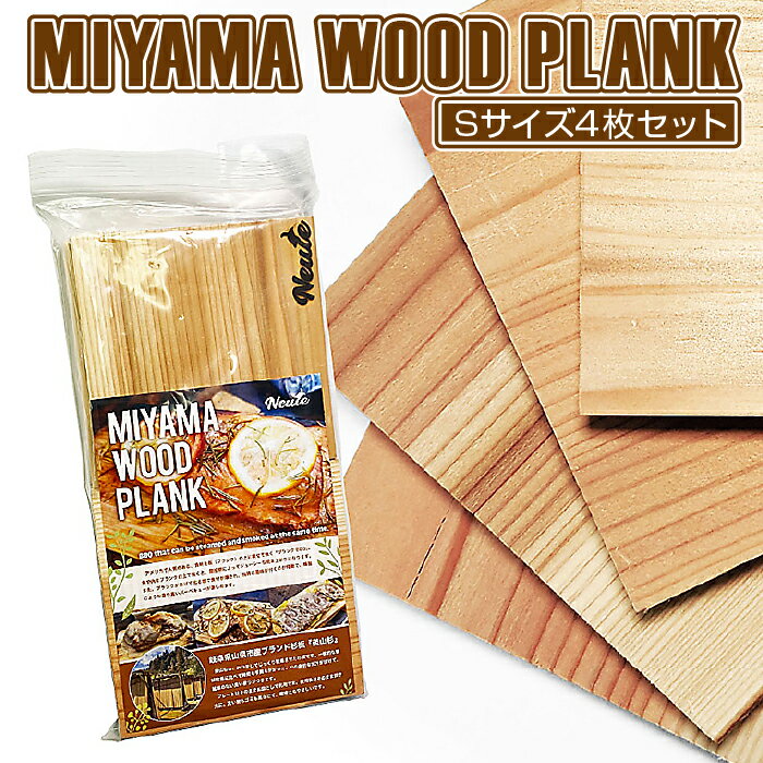 6位! 口コミ数「0件」評価「0」MIYAMA WOOD PLANK（Sサイズ4枚セット） [No.664] ／ 美山杉 プランク BBQ 調理 送料無料 岐阜県