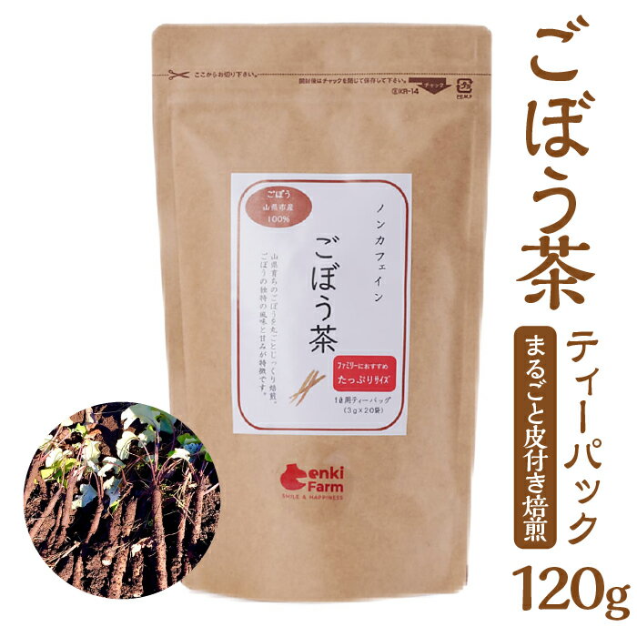 ごぼう茶 牛蒡 国産 無添加 ティーパック まるごと皮付き焙煎 120g [No.665] / ゴボウ 食物繊維 イヌリン 送料無料 岐阜県