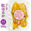 22位! 口コミ数「0件」評価「0」干し芋 紅はるか さつまいもスイーツ 国産 無添加 500g [No.666] ／ サツマイモ 送料無料 岐阜県