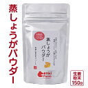 9位! 口コミ数「0件」評価「0」蒸しょうがパウダー 生姜 ジンシャー 粉末 国産 無添加 150g [No.670] ／ ショウガ 送料無料 岐阜県