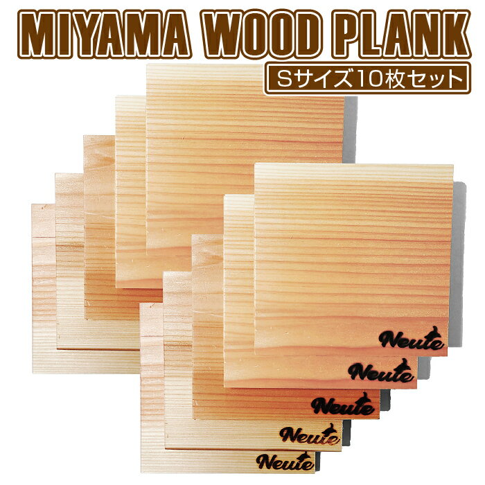 14位! 口コミ数「0件」評価「0」MIYAMA WOOD PLANK（Sサイズ10枚セット） [No.673] ／ 美山杉 プランク BBQ 調理 送料無料 岐阜県