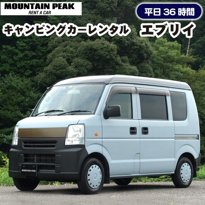 【ふるさと納税】キャンピングカーレンタル　エブリイ　平日36時間　土日祝日別途対応可能 [No.775] ...