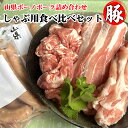 【ふるさと納税】山県ボーノポーク詰め合わせ しゃぶ用食べ比べセット [No.776] ／ 養豚 霜降り 旨味 甘味 送料無料 岐阜県