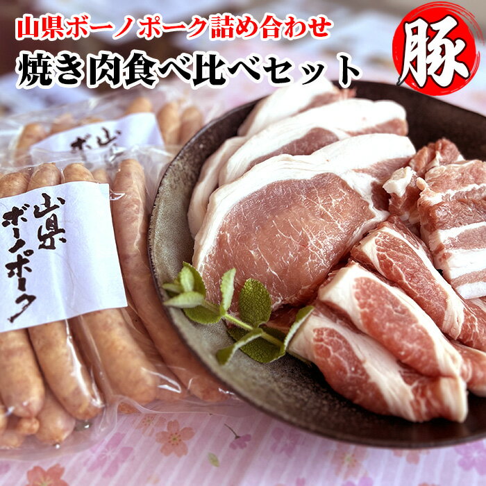 1位! 口コミ数「0件」評価「0」山県ボーノポーク詰め合わせ『焼き肉食べ比べセット』 [No.777] ／ 養豚 霜降り 旨味 甘味 送料無料 岐阜県