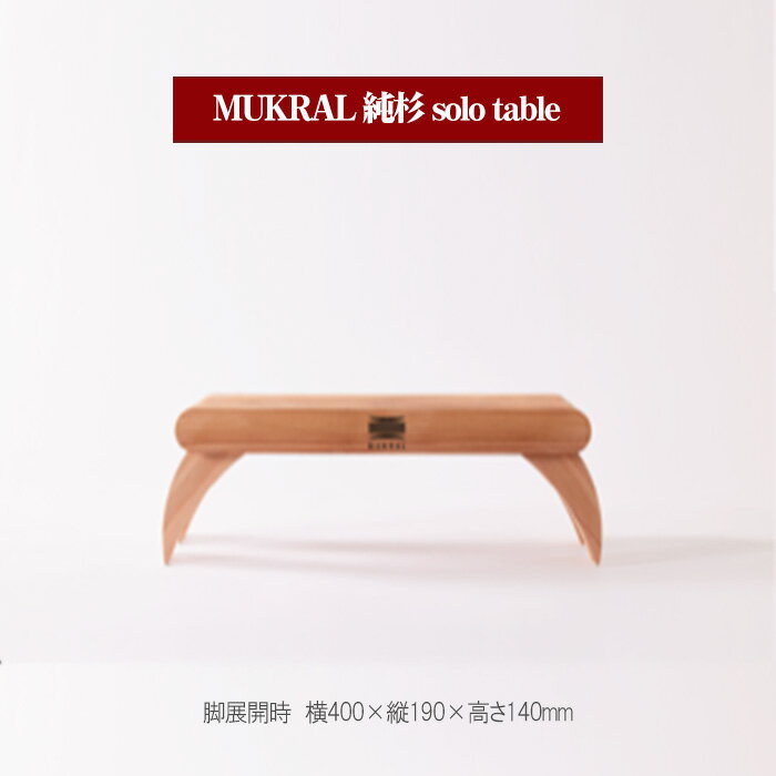 MUKRAL 純杉 solo table [No.791] ／ オリジナル テーブル 役物 スタイリッシュ 杉 折りたたみ コンパクト 送料無料 岐阜県