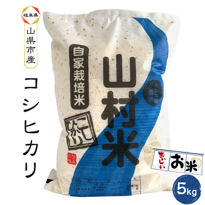 【ふるさと納税】山県市産 コシヒカリ 5kg（5kg×1袋）（白米） [No.794] ／ お米 精米 こしひかり 農産物 送料無料 岐阜県のサムネイル