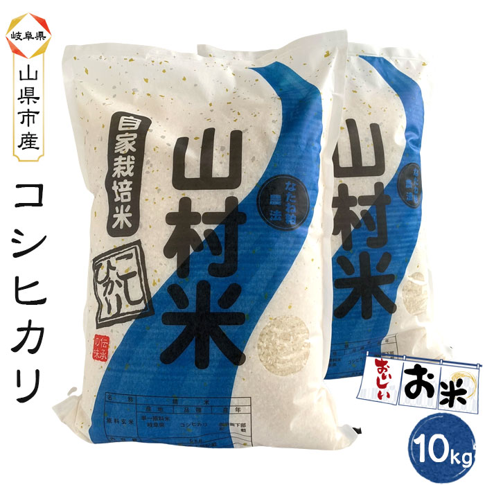 【ふるさと納税】山県市産 コシヒカリ 10kg（5kg×2袋）（白米） [No.800] ／ お米 精米 こしひかり 農産物 送料無料 岐阜県のサムネイル