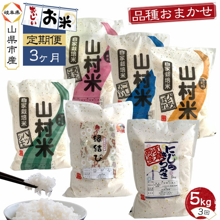 【ふるさと納税】【3ヶ月定期便】山県市産　白米　品種おまかせ　5kg×3回（精米） [No.897] ／ お米 精米 農産物 送料無料 岐阜県のサムネイル
