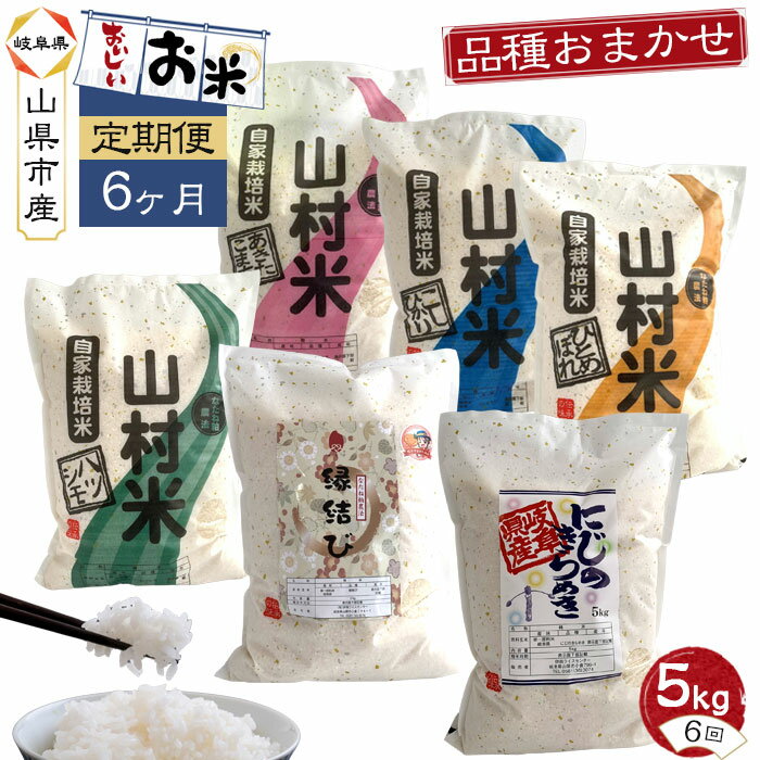 【ふるさと納税】【6ヶ月定期便】山県市産　白米　品種おまかせ　5kg×6回（精米） [No.899] ／ お米 精米 農産物 送料無料 岐阜県のサムネイル