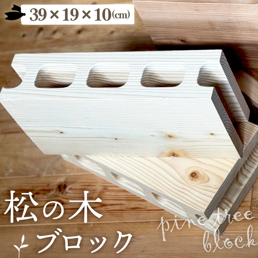 松の木のブロック 1個 [No.1145] / インテリア マツ 木 DIY テーブル脚 おしゃれ お洒落 送料無料 岐阜県