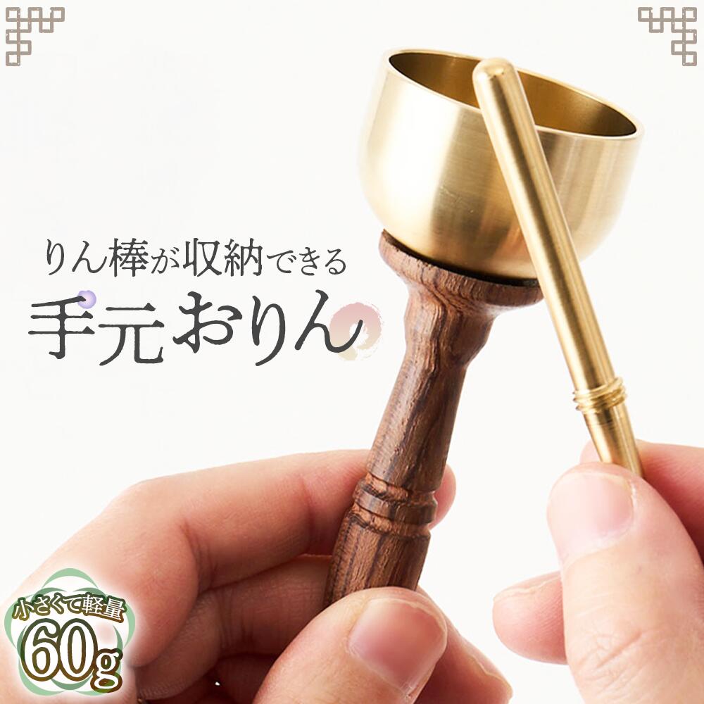 りん棒が収納できる手元おりん [No.1148] / りん 鈴 コンパクト お墓参り 参拝 真鍮 響き 真鍮加工 技術職人技 送料無料 岐阜県