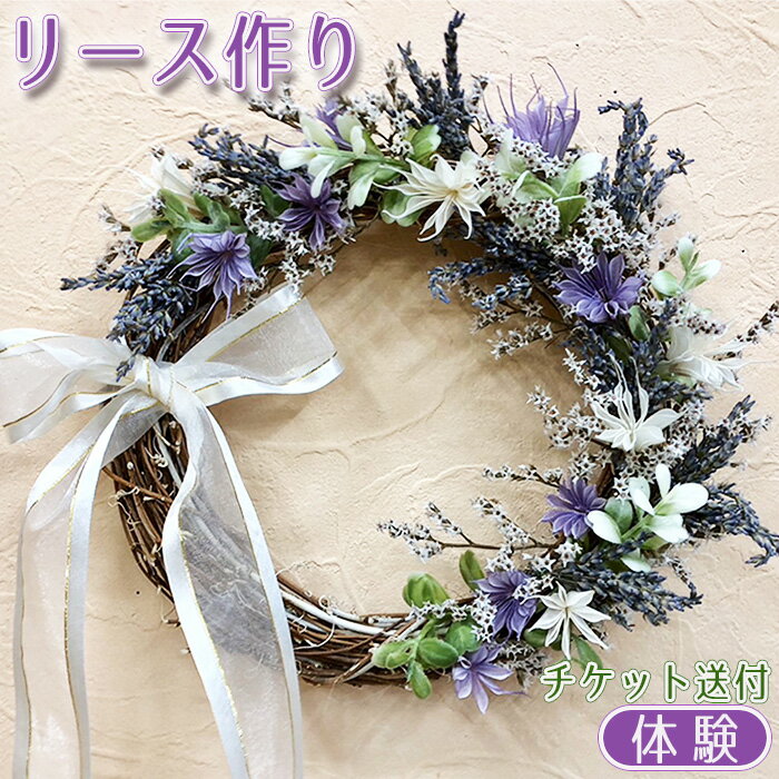 【ふるさと納税】リース作り（体験）チケット送付 [No.367] ／ オリジナル 手作り 送料無料 岐阜県