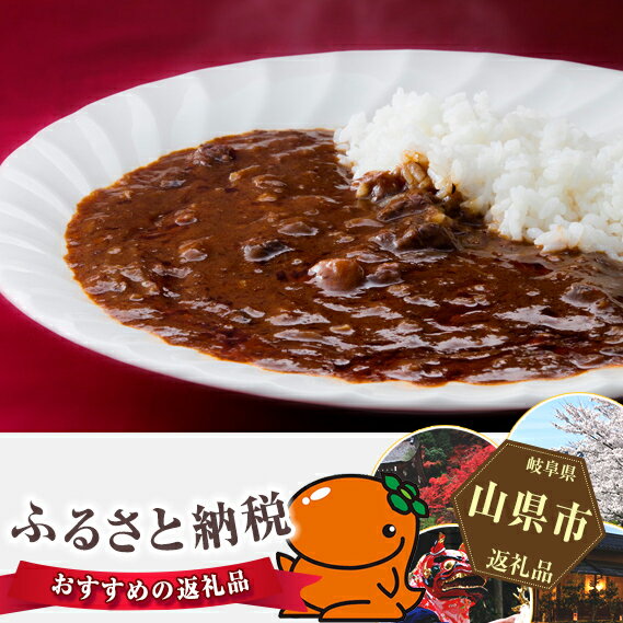 【ふるさと納税】山県ハヤシライス　5袋　（1袋　200g） [No.016] ／ レトルト 惣菜 オリジナル 送料無料 岐阜県 特産