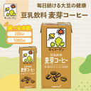 【ふるさと納税】豆乳 麦芽コーヒー 1000ml 200ml セット キッコーマン 麦芽 コーヒー 紙パック 1L 豆乳コーヒー ソイミルク 植物性ミルク 飲み...