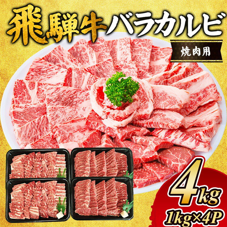 楽天岐阜県瑞穂市【ふるさと納税】飛騨牛　バラカルビ焼肉用4kg ｜飛騨 飛騨高山 肉 牛 牛肉 バラ肉 バラ ブランド牛 料理 夜ご飯 晩ご飯 和牛 人気 ギフト 贈り物 お中元 お歳暮 お取り寄せ 　お届け：2週間～1か月程度でお届け予定です。