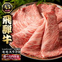 【ふるさと納税】\選べる内容量/飛騨牛 牛肉 すき焼き しゃぶしゃぶ もも肉 スライス A5 和牛 モモ肉 【岐阜県瑞穂市】※離島への配送不可