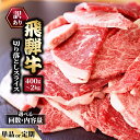 【ふるさと納税】\選べる内容量・回数/訳あり 飛騨牛 切り落としスライス 牛 牛肉 切り落とし カレー お届け:12月中旬~1月初旬のお申込は1月中旬以降の順次出荷になる※離島への配送不可