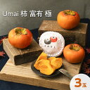 41位! 口コミ数「0件」評価「0」Umai 柿 富有 極 3玉※2025年11月中旬~12月中旬頃に順次発送予定