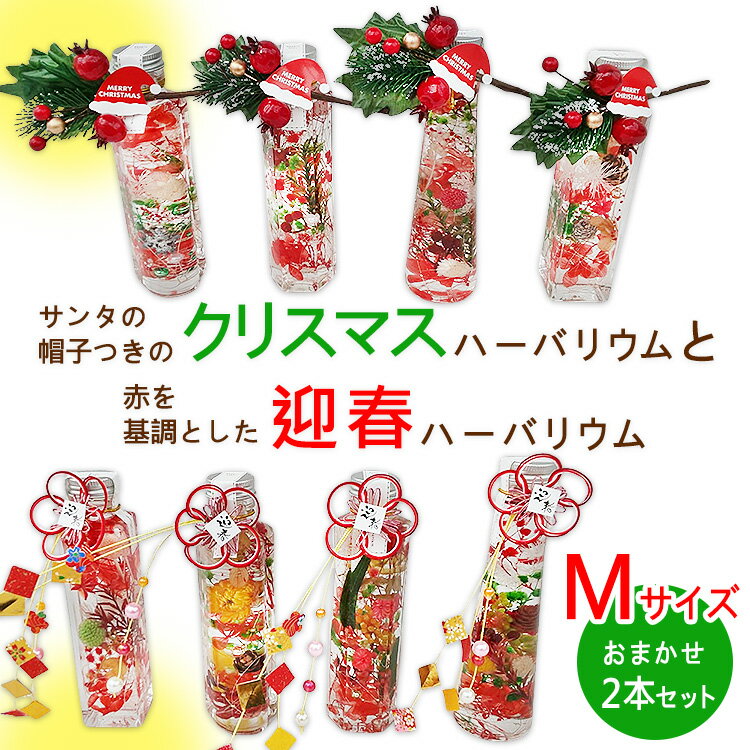 【ふるさと納税】サンタの帽子つきのクリスマスハーバリウムと赤を基調とした迎春ハーバリウム　Mサイ..
