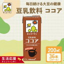 【ふるさと納税】キッコーマン ココア 豆乳飲料 200ml 36本セット 200ml 2ケースセット 豆乳 イソフラボン ココア 飲料 ドリンク