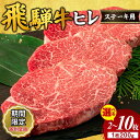 【ふるさと納税】生活応援 キャンペーン 中★【選べる内容量】飛騨牛 ヒレ 200g |400g 600g 1000g 1600g 2000g 1kg 1.6kg 2kg 牛肉 和牛 国産 ステーキ 牛ヒレ ヒレ肉 牛ヒレ肉 ヒレステーキ ひれ フィレステーキ フィレ フィレ おすすめ ギフト 贈答用 ※離島への配送不可