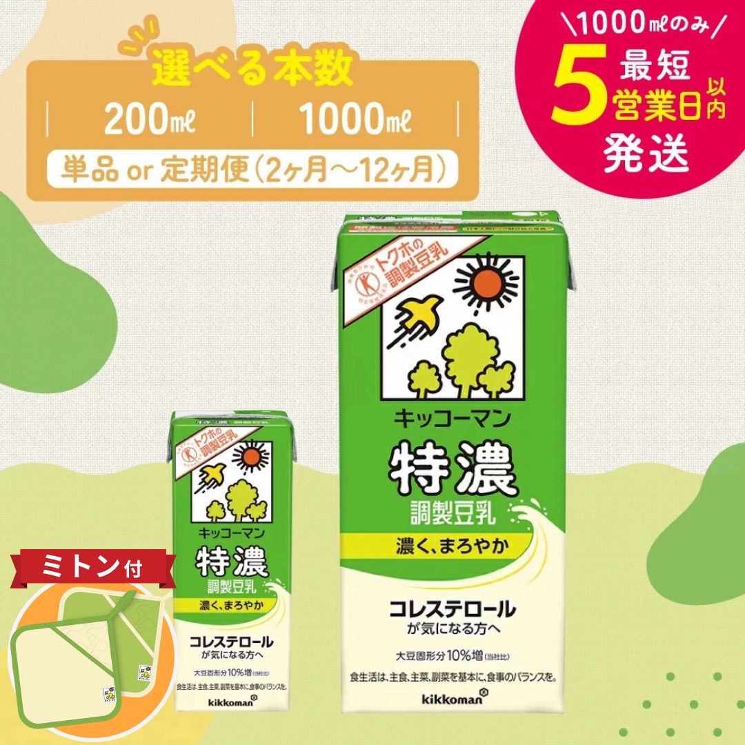 【ふるさと納税】≪ミトンセット≫＼選べる容量・回数／特濃 調製 豆乳1000ml 200ml 定期便 セット キッコーマン 調製豆乳 特濃豆乳 特濃調製豆乳 トクホ 5000円 5000 1万円以下 高評価 ソイミルク 常温保存 飲み物 お届け：最短5営業日以内に発送予定 ※離島への配送不可