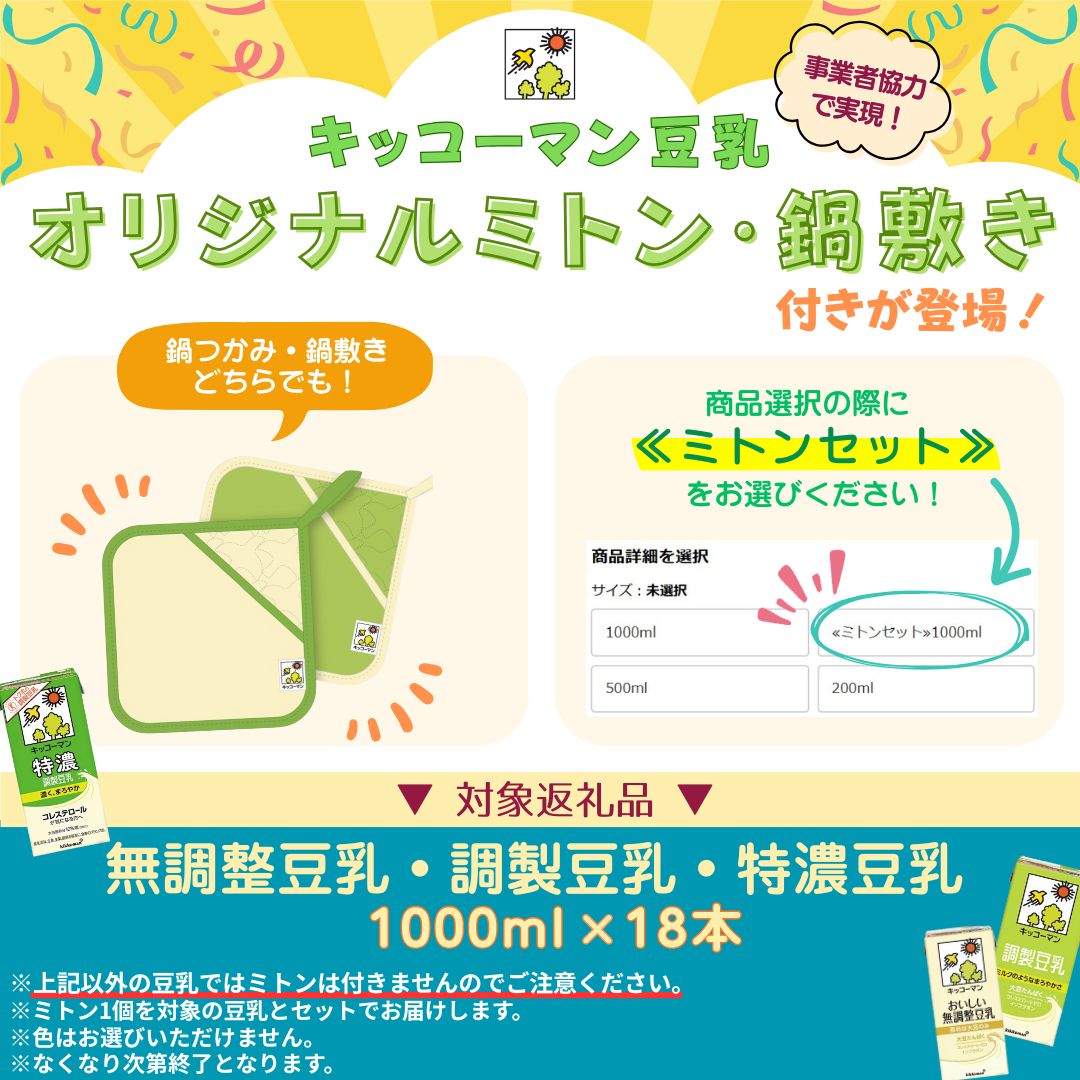 【ふるさと納税】≪ミトンセット≫＼選べる容量・回数／無調整豆乳 1000ml 500ml 200ml 定期便 セット キッコーマン 豆乳 無調整 5000円 1万円以下 高評価 ソイミルク 植物性ミルク 常温 常温保存 飲み物 飲料 お届け：最短5営業日以内に発送予定 ※離島への配送不可