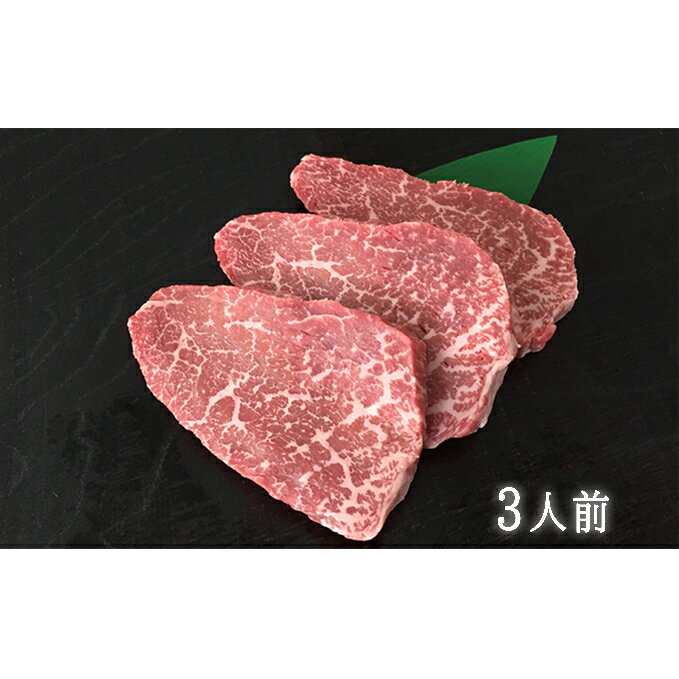 【ふるさと納税】飛騨牛赤身ミニステーキ（3人前）　【モモ・お肉・牛肉・ステーキ】　お届け：2週間〜1か月程度でお届け予定です。