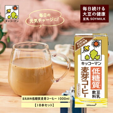 【ふるさと納税】キッコーマン　低糖質豆乳麦芽コーヒー1000ml　18本セット　【飲料・ドリンク・加工食品】