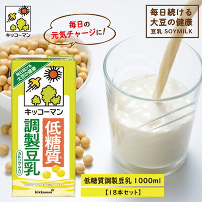 【ふるさと納税】キッコーマン　低糖質調製豆乳1000ml　18本セット　【飲料・ドリンク・加工食品】