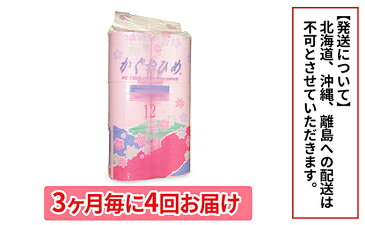 【ふるさと納税】トイレットペーパーSEMかぐや姫70m(P)96個 3ヶ月毎 4回お届け 【定期便・雑貨・日用品・トイレットペーパー・定期便】