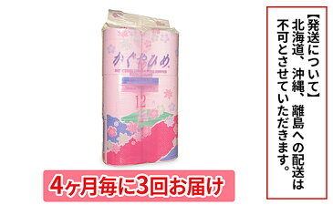 【ふるさと納税】トイレットペーパーSEMかぐや姫70m(P)96個 4ヶ月毎 3回お届け 【定期便・雑貨・日用品・トイレットペーパー・定期便】