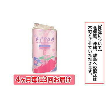 【ふるさと納税】トイレットペーパーSEMかぐや姫70m(P)96個 4ヶ月毎 3回お届け 【定期便・雑貨・日用品・トイレットペーパー・定期便】