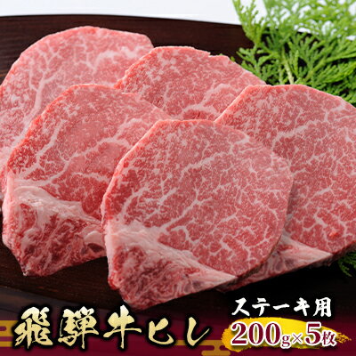 【ふるさと納税】飛騨牛ヒレ　ステーキ用　200g×5枚　【牛肉】　お届け：2週間〜1か月程度でお届け予定です。